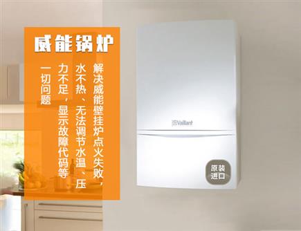 南京威能壁挂炉售后电话号码查询